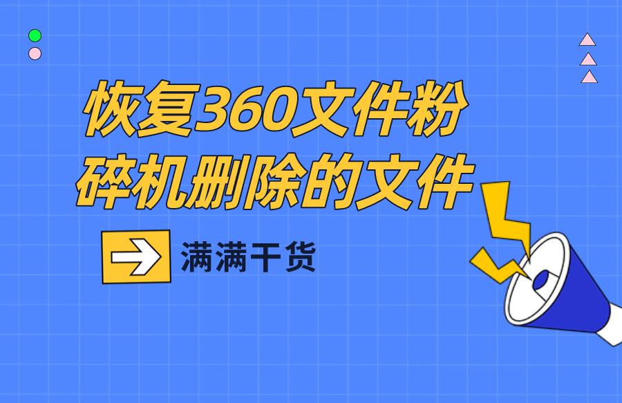 文件粉碎机的文件怎么恢复 硬盘数据恢复方法