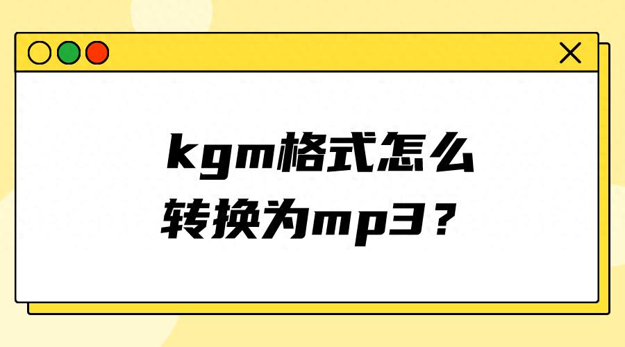 免费格式转换器mp3(手机kgm转换mp3工具在线)