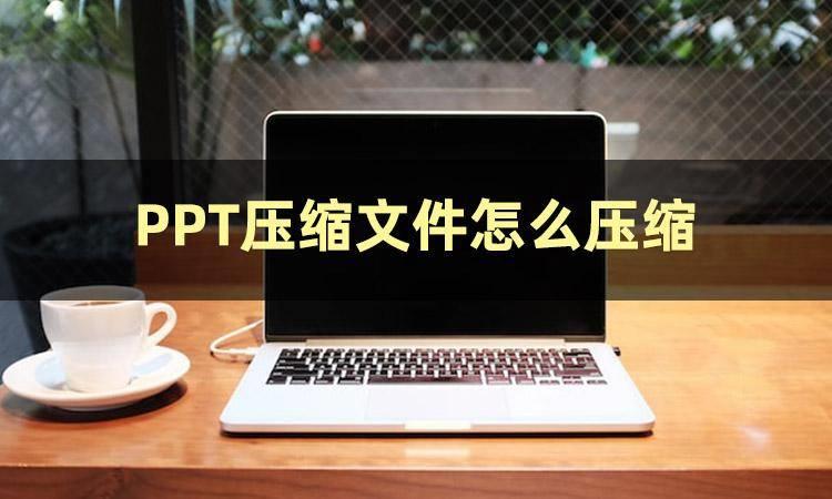 一键压缩ppt所有图片(手机上ppt怎么压缩大小)