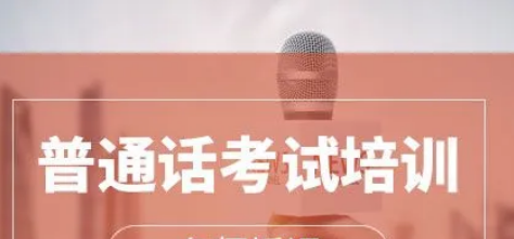 考普通话证怎么报名(考普通话证需要什么条件才能考)