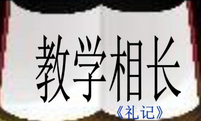 教学相长也翻译和原文(教学相长也长的意思)