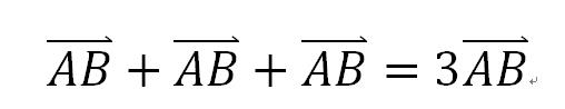 向量乘法计算公式介绍(两个向量的数量积为什么会是数量)