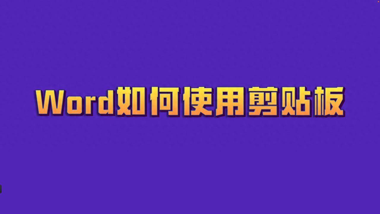 word剪切板怎么弄出来(word打开剪贴板的快捷键)