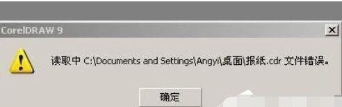 cdr文件打开错误(轻松解决cdr文件无法打开的问题)