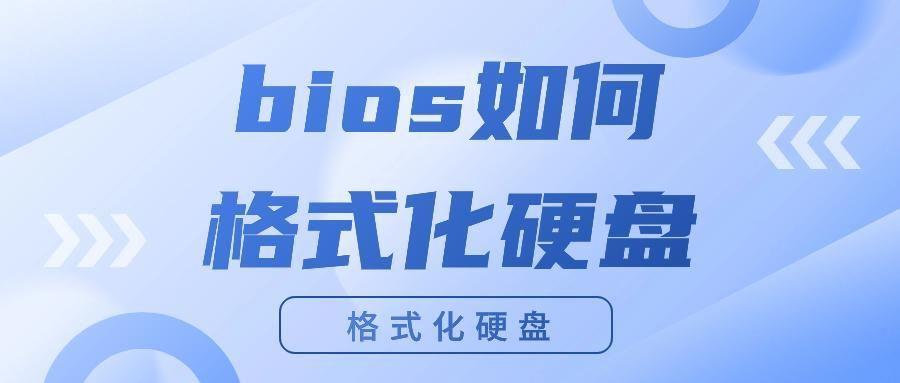 bios中如何格式化硬盘(u盘打不开(提示需要格式化怎么办))