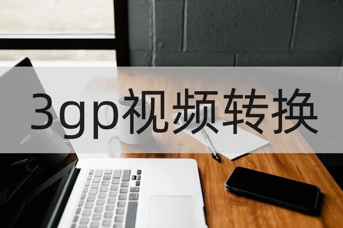 3GP文件手机能打开吗(苹果如何打开3gpp文件)