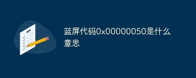 蓝屏000050错误解决方法(解决蓝屏错误代码000050的方法)