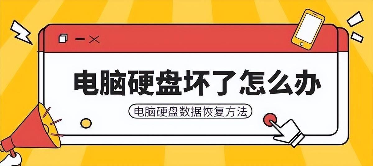 教你如何从坏掉的硬盘中恢复数据 硬盘坏了数据恢复技巧分享