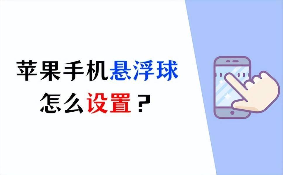 iphone悬浮球设置(苹果手机屏幕上的悬浮球怎么设置)