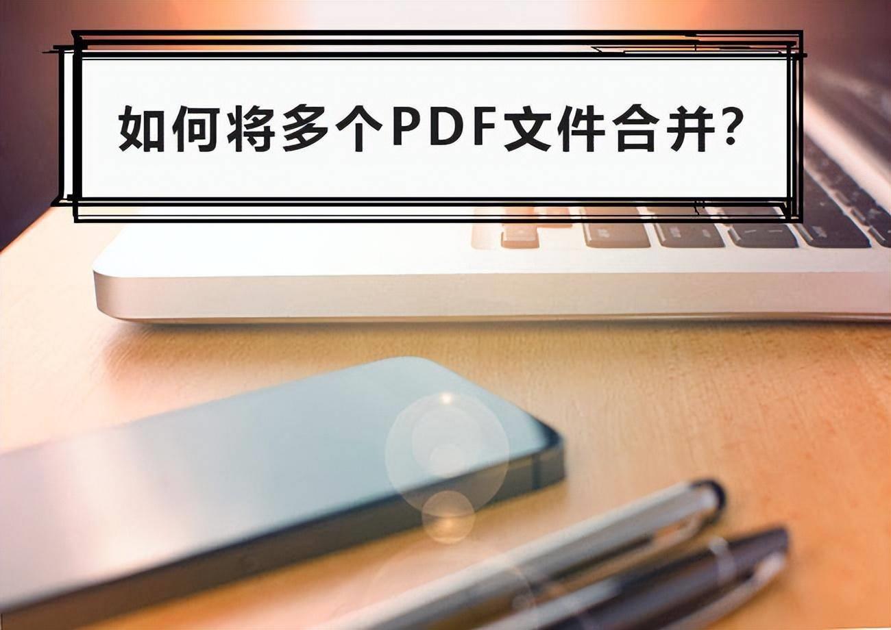 免费的PDF合并软件使用(ps合并pdf成一个文档)