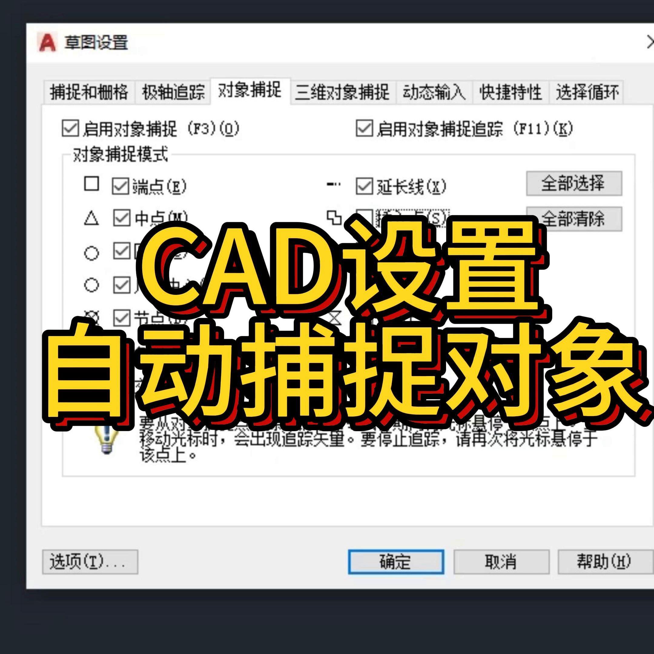 cad对象捕捉快捷键按f几(cad怎么打开捕捉设置)