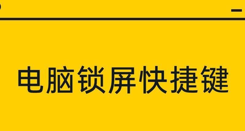 电脑桌面设置密码锁屏(如何锁屏电脑快捷键怎么找)