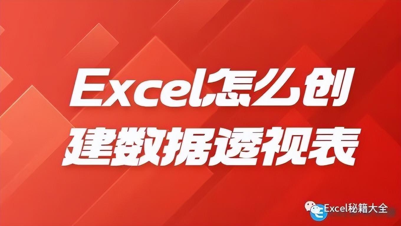 Excel如何生成数据透视表 数据透视表实例教程