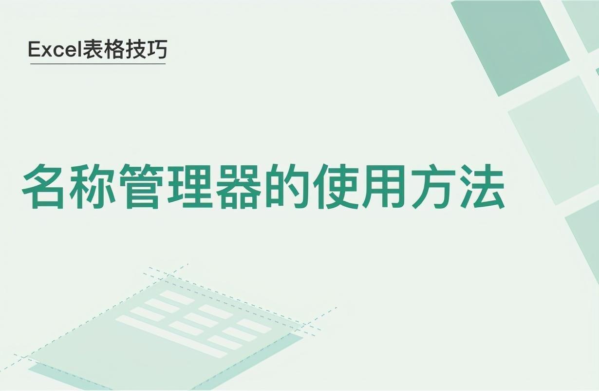 名称管理器怎么引用到表格 名称管理器的引用位置是什么