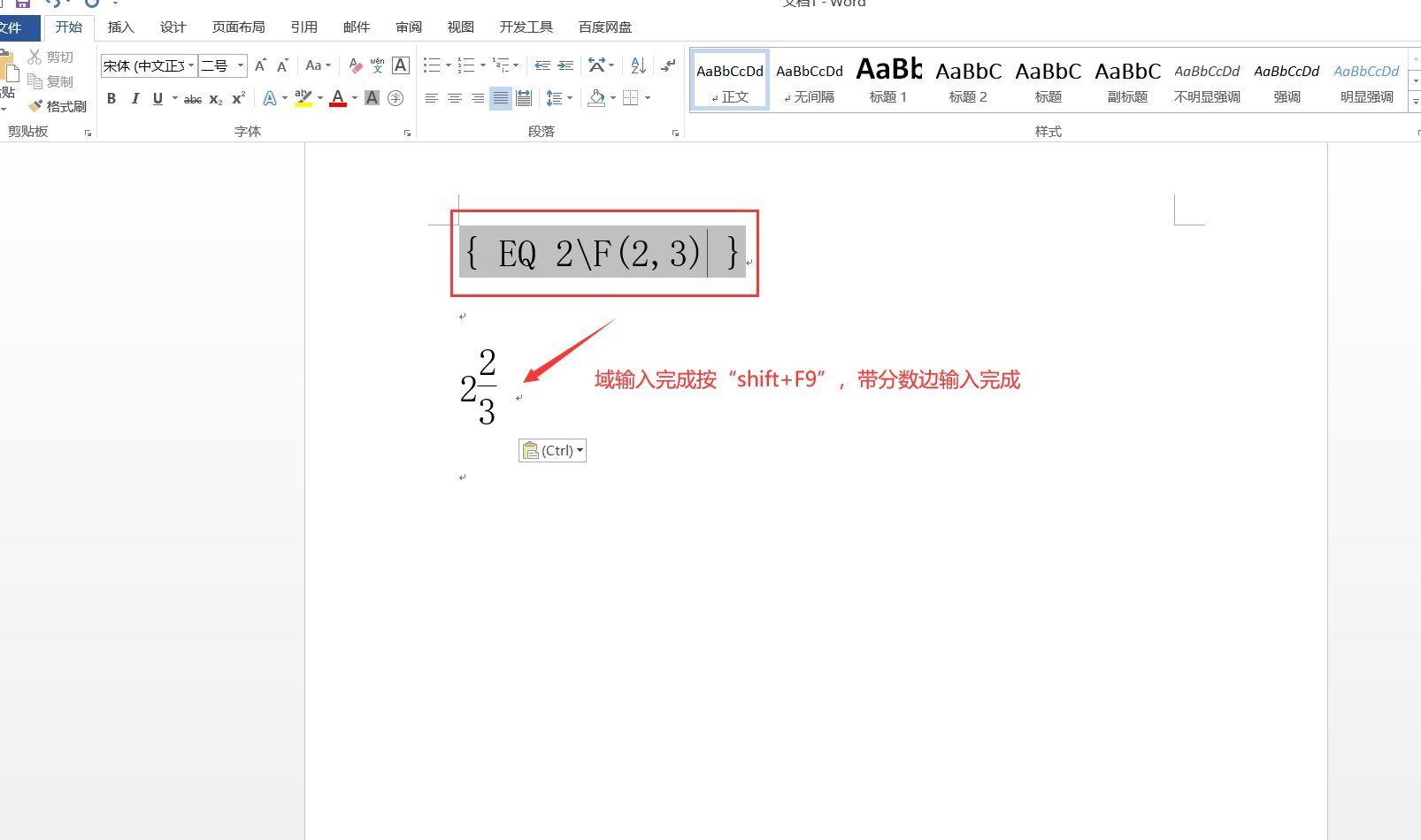 怎么在word里打分数(在文档中输入分数2/3的方法)