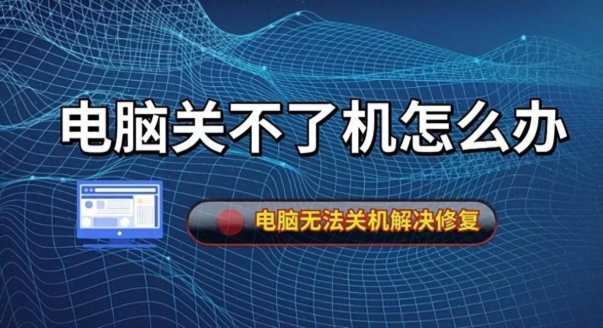 win7为什么关不了机(win7关机问题解决办法)