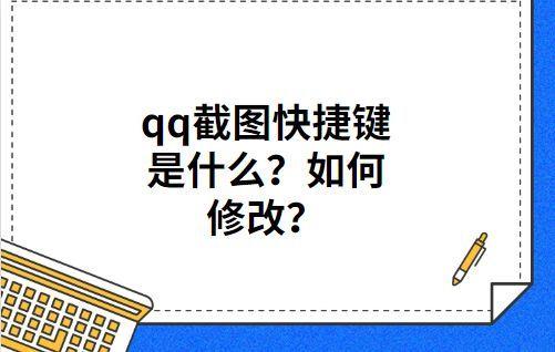 qq截图的快捷键是什么(电脑上QQ怎么截图按什么键)