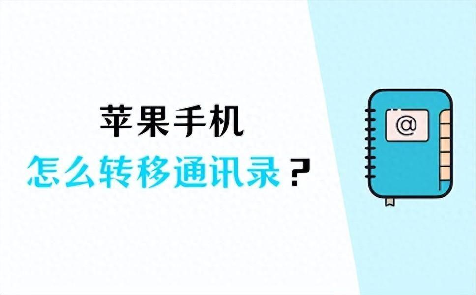 怎么将iphone通讯录导出(苹果怎么导出sim卡里的号码到新iPhone)