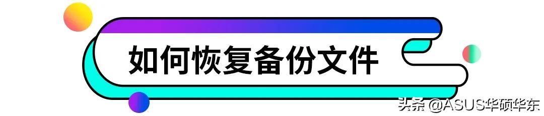 电脑备份与恢复在哪里找(备份与恢复的方法)