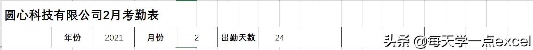 excel工作表格制作教程(工地记工考勤表格制作方法)