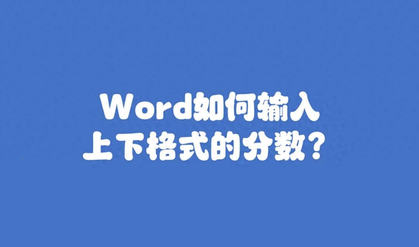 word里面分数设置方法(word里怎么打分数)