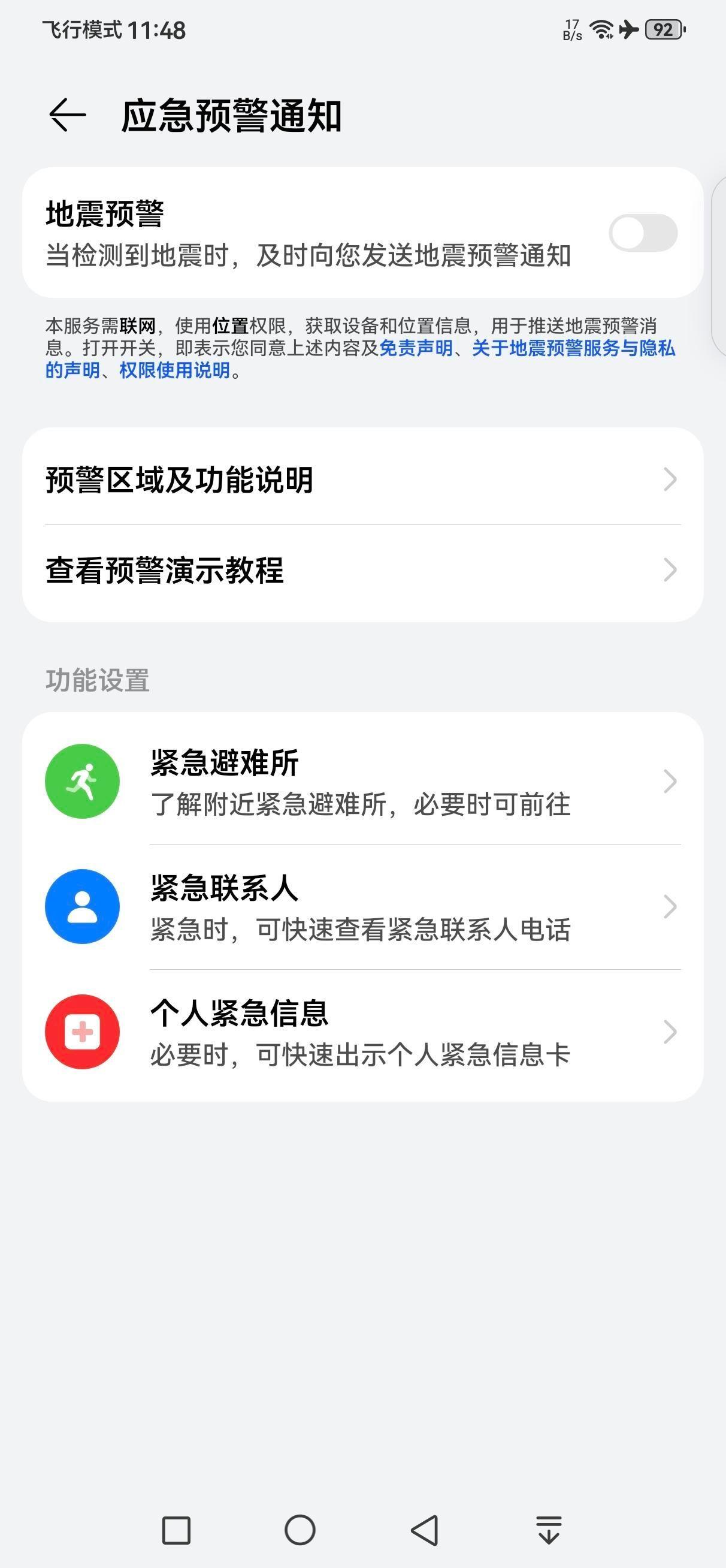 华为设置里面找不到地震预警设置怎么办(华为哪些型号有地震预警)