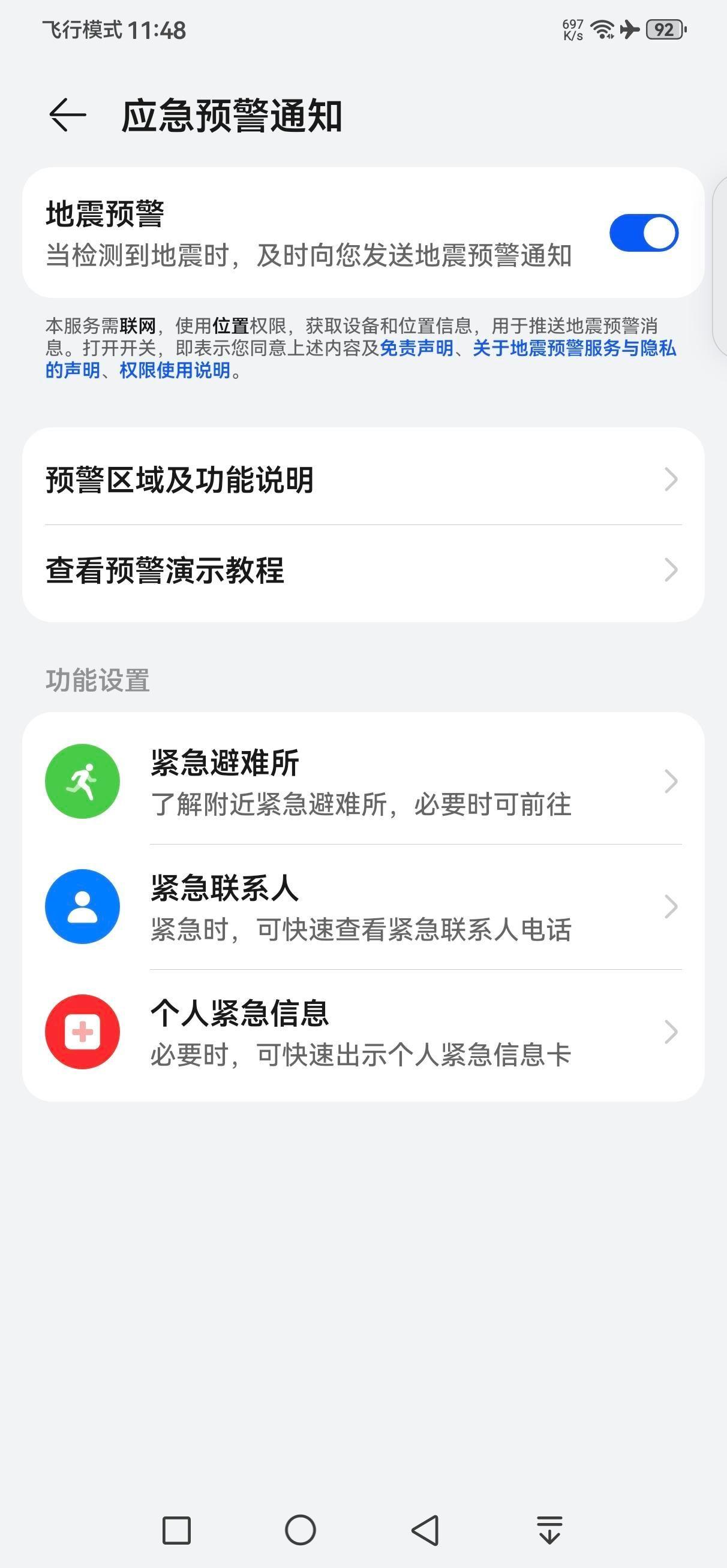 华为设置里面找不到地震预警设置怎么办(华为哪些型号有地震预警)