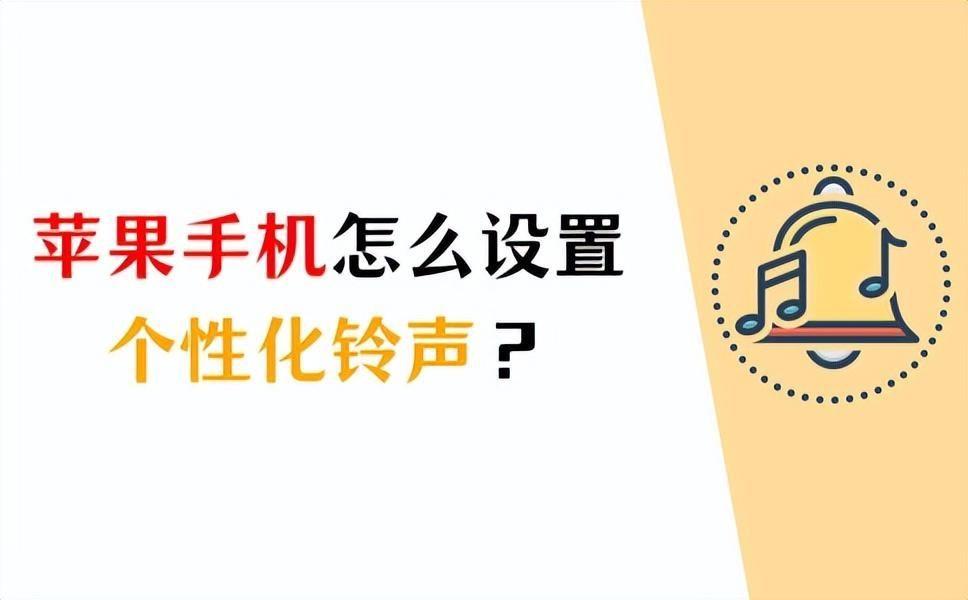 苹果怎么设置音乐铃声(苹果自定义铃声歌曲怎么设置)