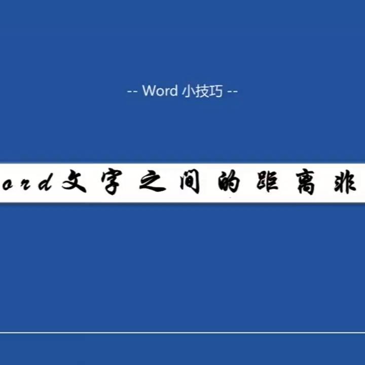 word粘贴后字间距很大的编辑(word字体间距突然变大怎么调整)