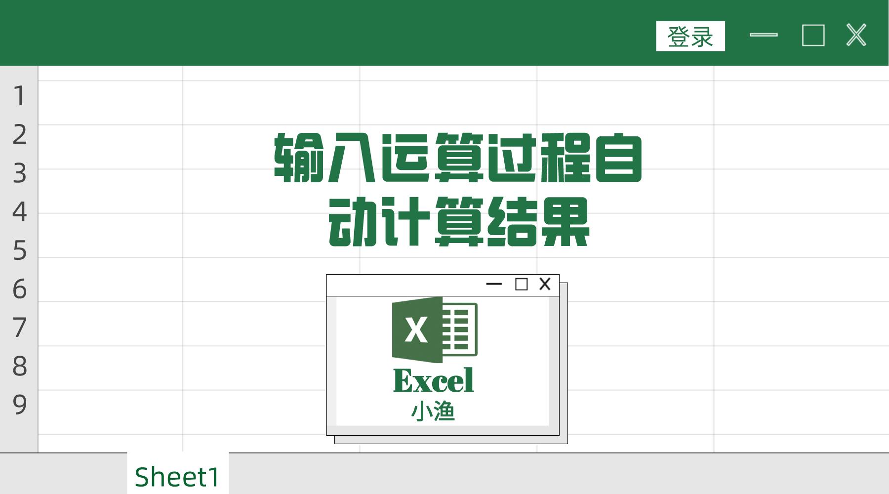 表格公式加减自动生成的办法(excel显示计算过程怎么弄)