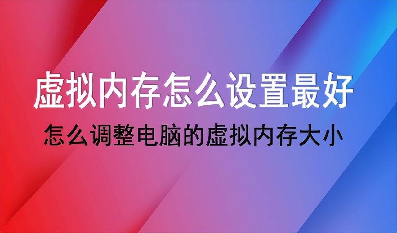 扩大电脑内存需要的方法(虚拟内存设置多少合适)