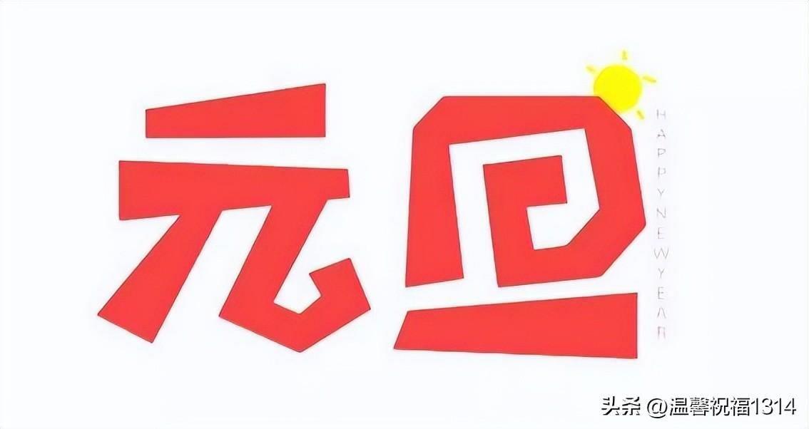 2024元旦的佳句摘抄(喜迎元旦的好词好句有哪些)