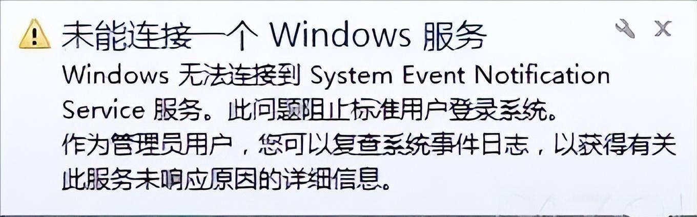 电脑未能连接一个windows的服务是什么原因(开机提示无法连接服务是怎么回事)