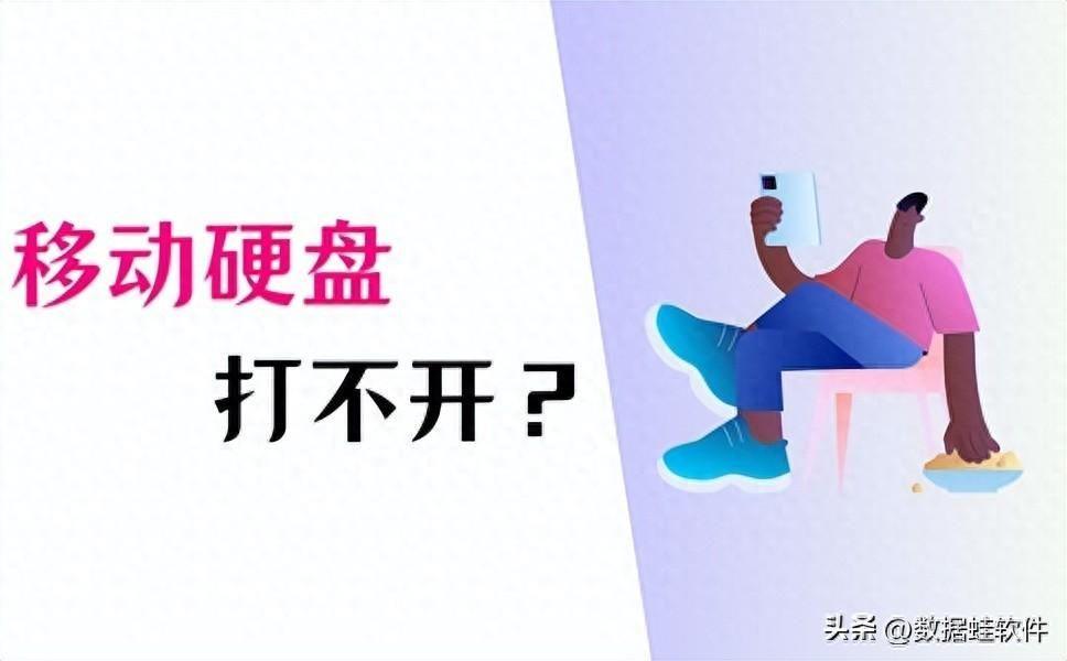 移动硬盘启动不了怎么回事(硬盘修复工具软件)