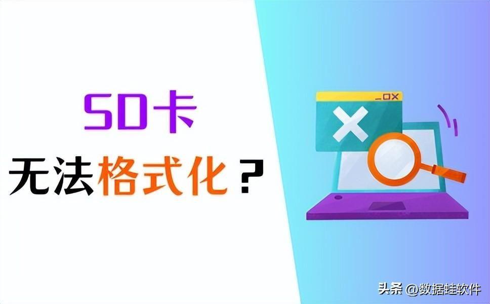 存储卡无法格式化怎么办(SD卡被保护无法格式化怎么修复)