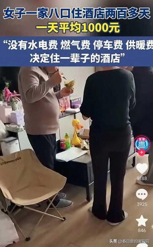 一家8口住酒店:很划算准备住一辈子