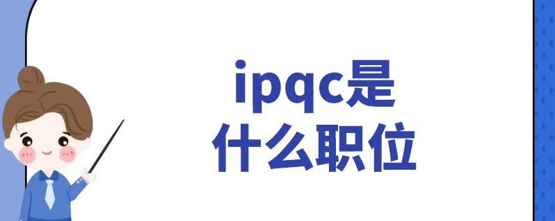 工厂ipqc工作职责(ipqc是什么意思是什么职位)