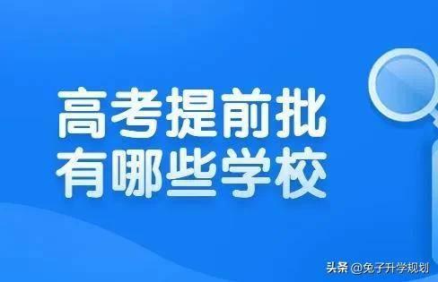 本科提前批院校有哪些 高考提前批名单介绍