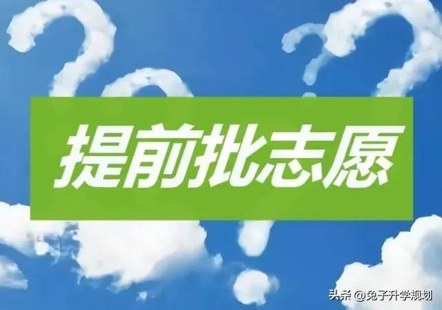 本科提前批院校有哪些 高考提前批名单介绍