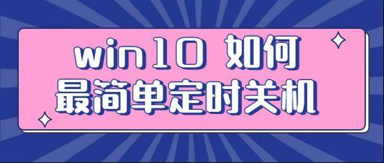 win10自动关机命令是什么(台式电脑如何定时关机)