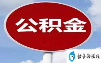 上海调整公积金个人住房贷款政策(上海公积金贷款规则)