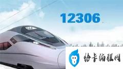 中国铁路12306网站推出购票新功能(12306购票系统的功能和特点)