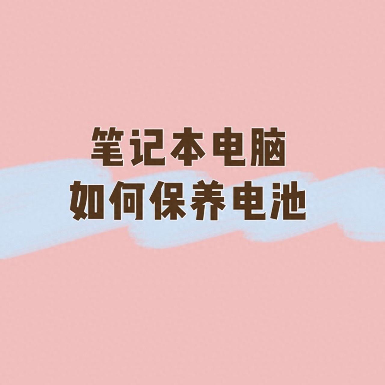 笔记本电池怎样保养的常识(保护电脑电池的充电方法)