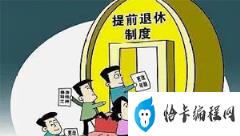 2024退休制度出炉