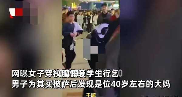 大妈扮学生行乞 一报警她就逃