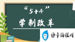 教育部:缩短学制取消中考不实