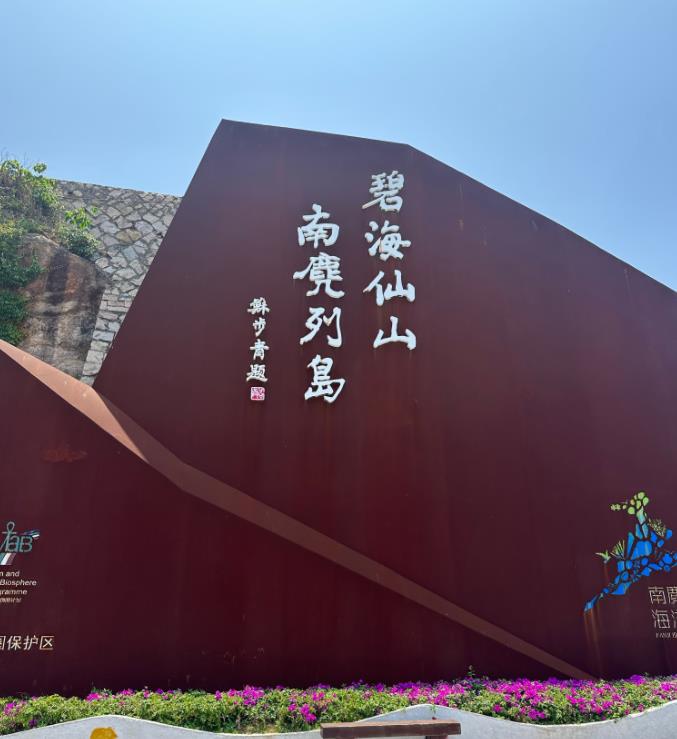 南麂岛旅游景点介绍(温州南麂岛旅游攻略自驾路线)