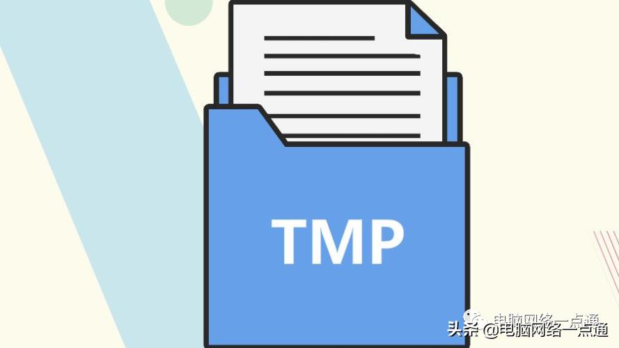 清除tmp文件的操作方法(电脑tmp文件可以删除吗)
