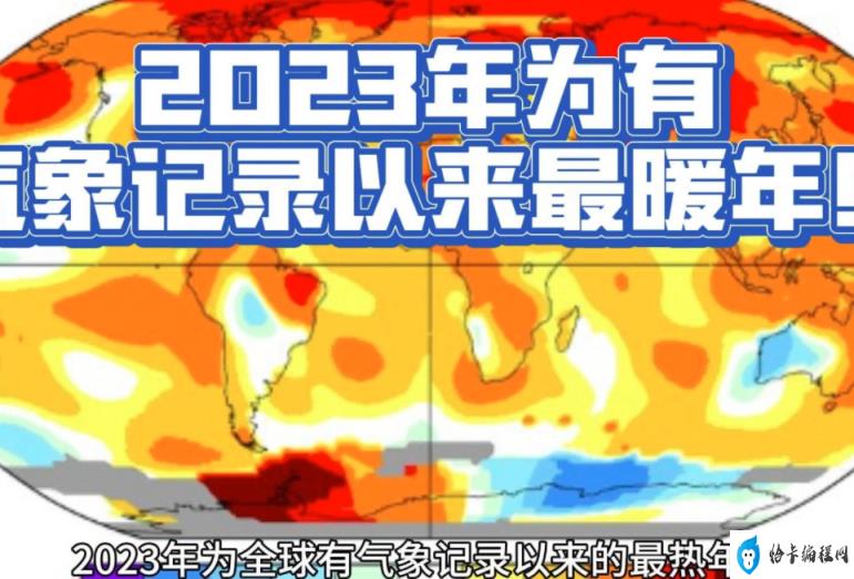 2023年为有气象记录以来最暖年(2024年中国可能更热)