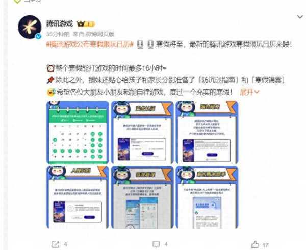 腾讯游戏发布寒假限玩通知